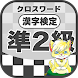 漢字検定 準2級クロスワード 無料印刷OK! 勉強/漢字アプリ