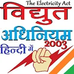 Cover Image of डाउनलोड The Electricity Act 2003 - विधुत अधिनियम 2003 1.0.3 APK