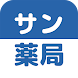 サン薬局アプリ - Androidアプリ