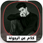 Cover Image of Unduh كلمات عن الرجولة والمواقف  APK