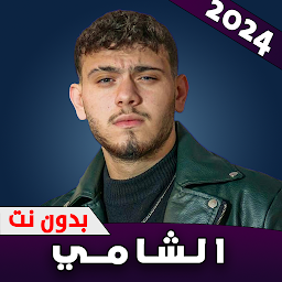 Icon image اغاني الشامي 2024 بدون نت