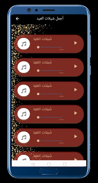 شيلات العيد - 9 - (Android)
