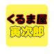 くるま屋寅次郎 - Androidアプリ