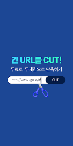 Android application 엑스고(XGO) - URL단축서비스 screenshort
