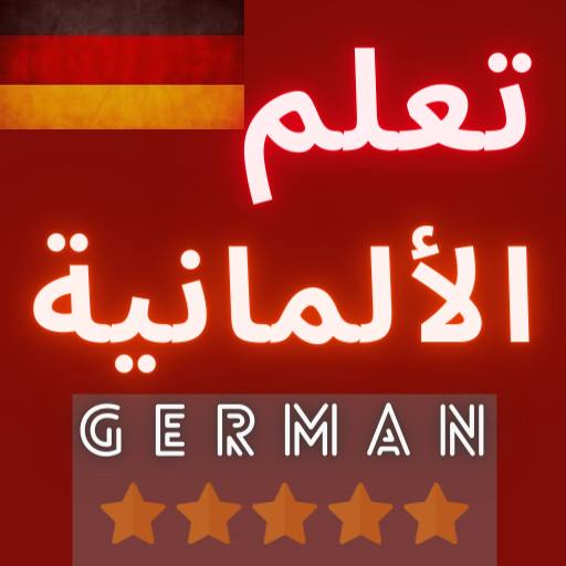 تعلم اللغة الالمانية logo