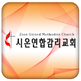 시온연합감리교회 icon