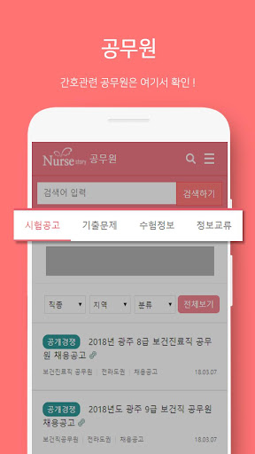 널스스토리 - 간호사, 간호학생의 공간 Screen 3