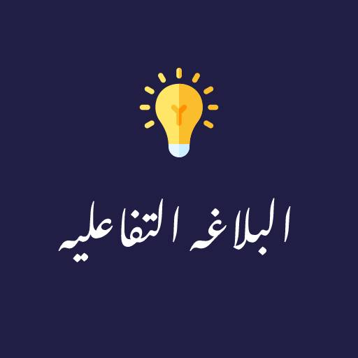 البلاغة التفاعلية logo