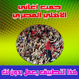 اغاني الاهلي المصري بدون نت 2018 icon