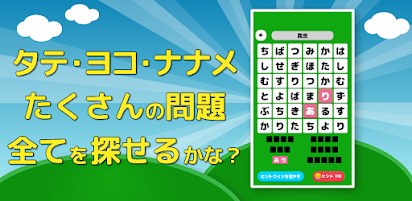 もじたん もじさがしパズルですっきり脳トレ Google Play のアプリ