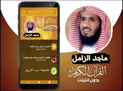 القران بصوت الشيخ ماجد الزامل Screen 3