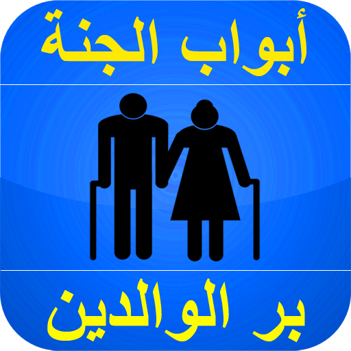 بر الوالدين باب من أبواب الجنة  Icon