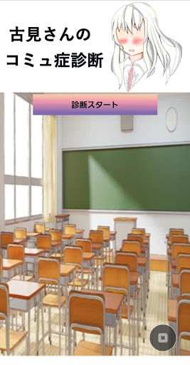 コミュ症診断 for 古味さんはコミュ症です