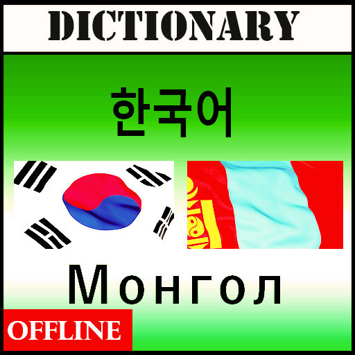 한국어 몽골어 학습사전 2.1 Icon