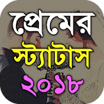 প্রেমের স্ট্যাটাস - Bangla Love SMS Apk