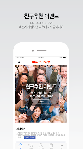 나우앤서베이-세계 최고의 온라인 셀프 서베이 플랫폼 Screen 3