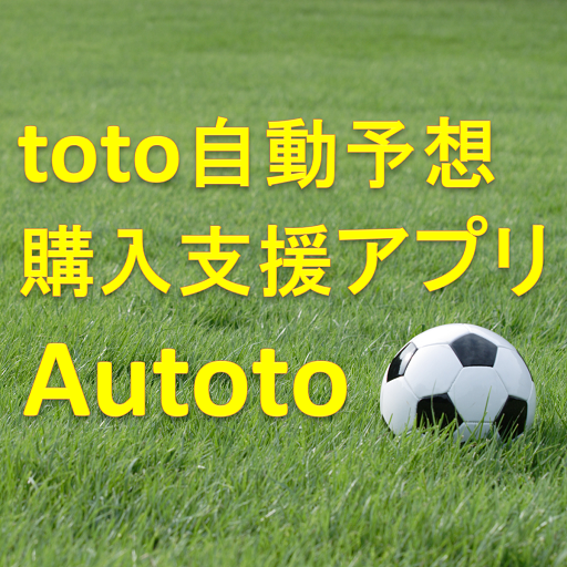 Autoto Toto 自動予想 購入支援アプリ Google Play のアプリ