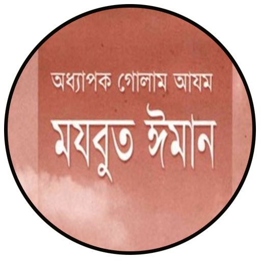 মযবুত ঈমান logo