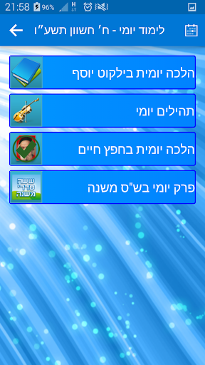 HaLimud HaYomi Screen 3