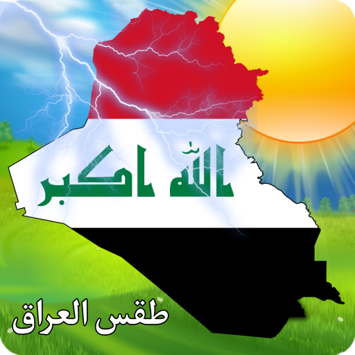 طقس العراق logo
