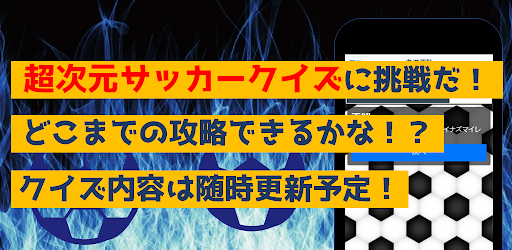 サッカークイズfor超次元イナズマ　アニメ漫画ゲームアプリ Screen 3