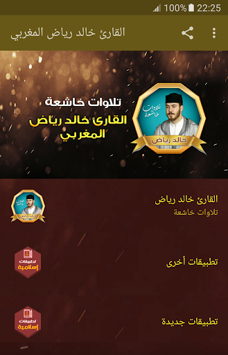 Android application القارئ خالد رياض القران الكريم screenshort