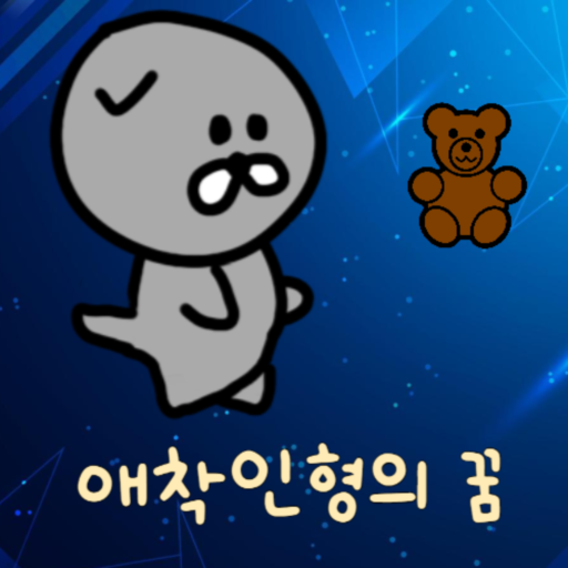 애착인형의 꿈 logo