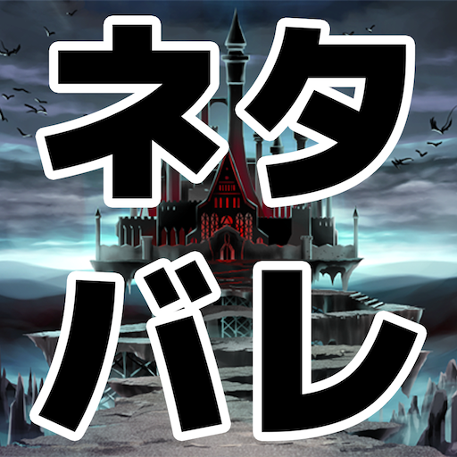 Get ネタバレが激しすぎるＲＰＧ―最後の敵の正体は勇者の父― for Android Aso Report