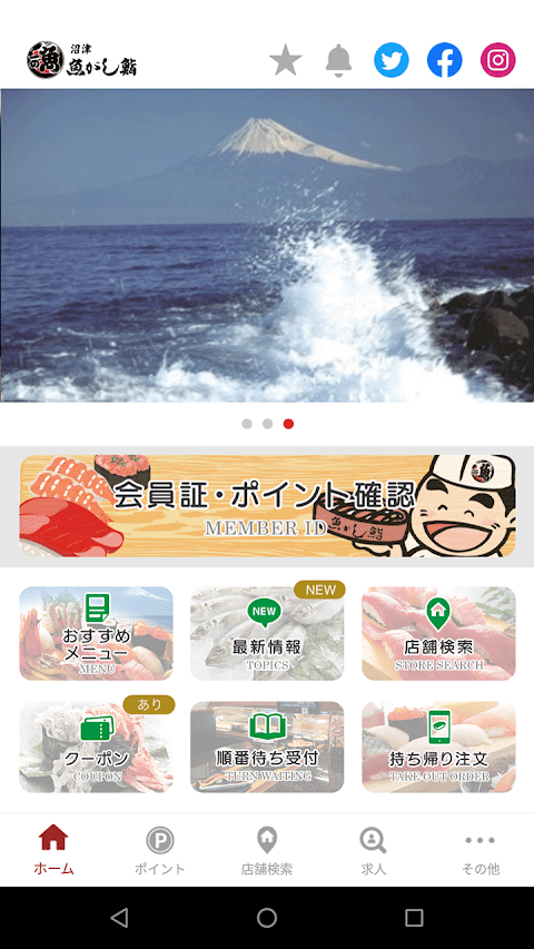 沼津魚がし鮨ポイントアプリのおすすめ画像1