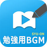 勉強集中の音/音楽アプリ SYU-ON icon