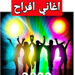 Cover Image of Herunterladen اغاني افراح 2022  APK