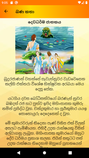 Android application බණ කතා screenshort