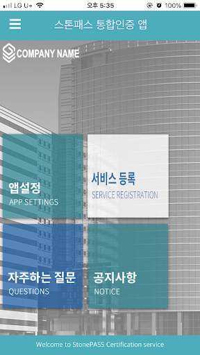 StonePASS 통합인증 Screen 2