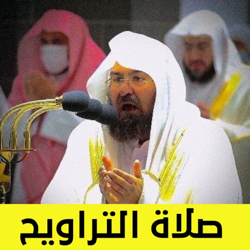 صلاة التراويح السديس صوت