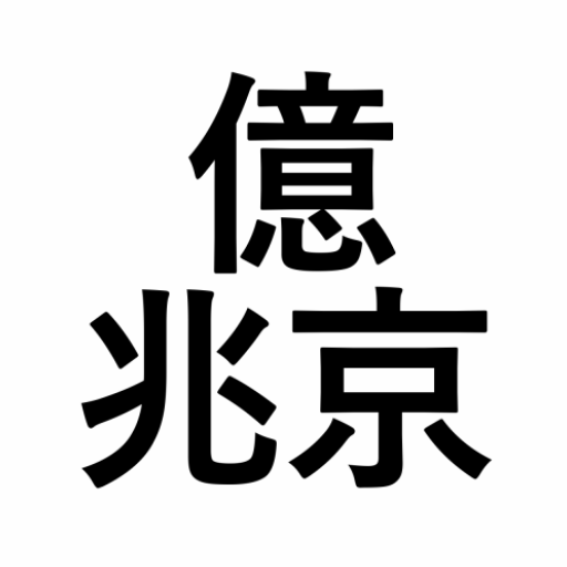 億兆京から無量大数まで暗記アプリ אפליקציות ב Google Play