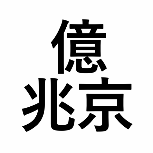 億兆京から無量大数まで暗記アプリ  Icon