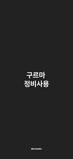 Android application 구르마 정비사용 screenshort