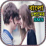 বাংলা প্রেমের SMS icon