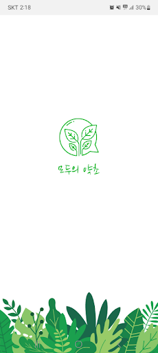 모두의 약초 - 약초정보