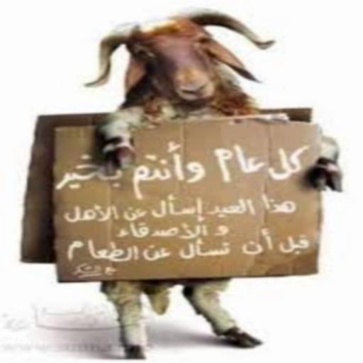 عيد الأضحى سعيد 2020‎