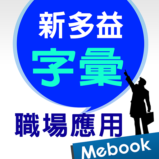 新多益核心字彙：職場應用篇 logo