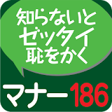 社会人のマナー１８６（KADOKAWA） icon
