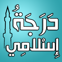 اختبار مفهومك عن الإسلام