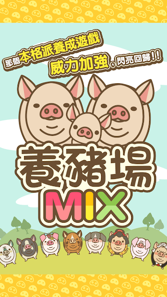 養豬場MIX banner
