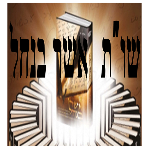 שות אשר בנחל.