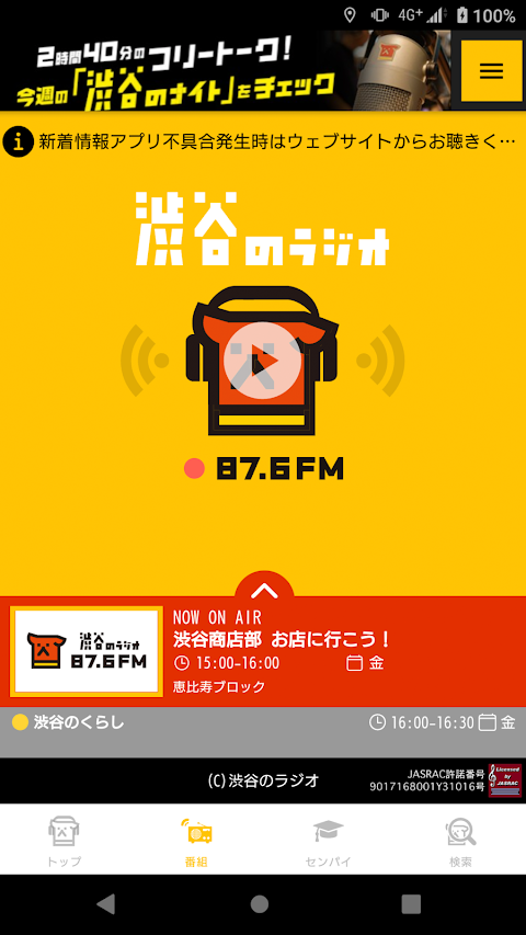 渋谷のラジオ公式アプリのおすすめ画像1