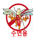 Sumyeonyong Mosquito Killer icon