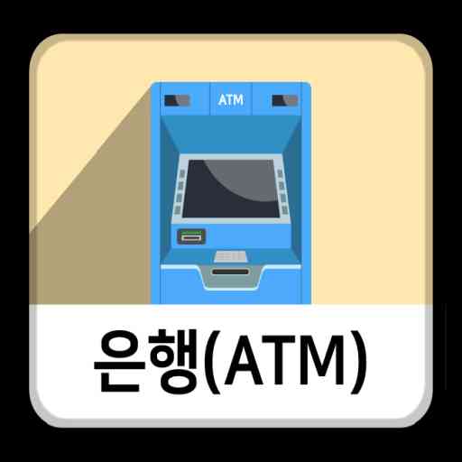 디지털훈민정음 ATM