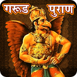 Hindi Garud Puran | गरुड़ पुराण icon