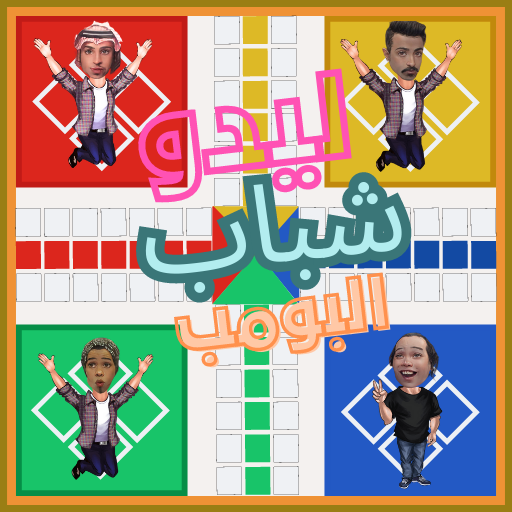 ليدو شباب البومب Download on Windows